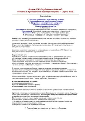 Волков П.И. Студенческий доклад: основные требования и критерии оценки