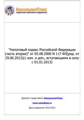 Все кодексы Российской Федерации (05.07.2012)