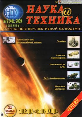 Наука и техника 2009 №09