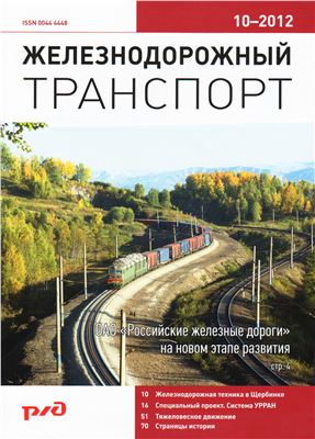Железнодорожный транспорт 2012 №10