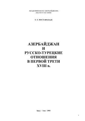 Мустафазаде Т.Т. Азербайджан и Русско-Турецкие отношения в первой трети XVIII в
