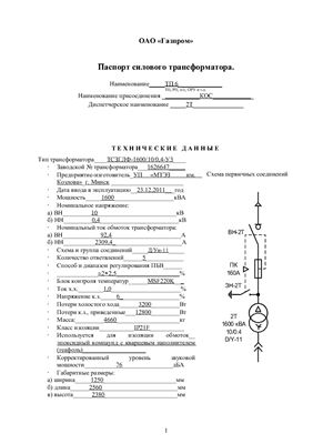 Паспорт силового трансформатора ТСЗГЛФ-1600-10-0, 4-У3 на ТП6 и ТП128