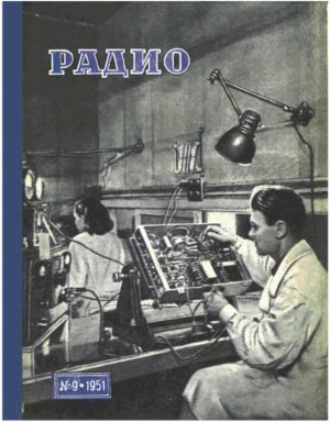 Радио 1951 №09