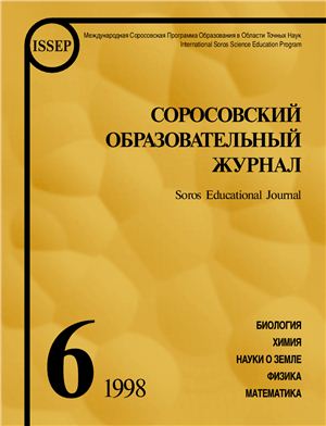 Соросовский образовательный журнал 1998 №06