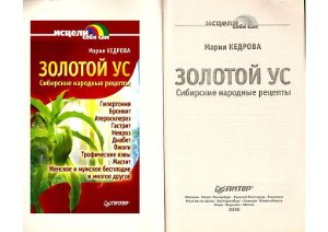 Кедрова М. Золотой ус. Сибирские народные рецепты