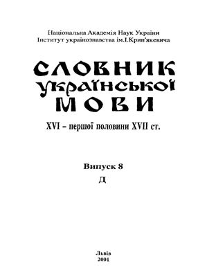 Словник української мови XVI - першої половини XVII Випуск 8