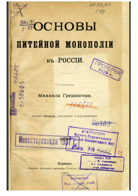Гредингер М. Основы питейной монополии в России