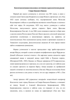 Пьянков А.В. Касоги письменных источников и археологические реалии Северо-Западного Кавказа