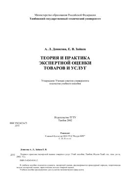 Денисова А.Л., Зайцев Е.В. Теория и практика экспертной оценки товаров и услуг