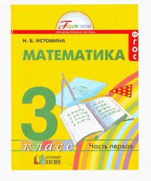 Истомина Н.Б. Математика. 3 класс. Часть 1