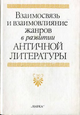 Аверинцев С.С. (ред) Взаимосвязь и взаимовлияние жанров в развитии античной литературы