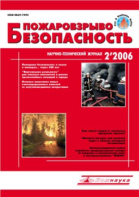 Пожаровзрывобезопасность 2006 №02