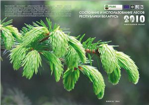 Родионов С.Л. Состояние и использование лесов Республики Беларусь (2010). Ежегодный обзор