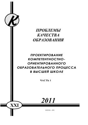 Материалы XIX Всероссийской научно-методической конференции: Проблемы качества высшего образования 2011
