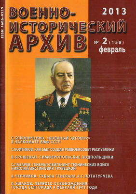 Военно-исторический архив 2013 №02 (158)
