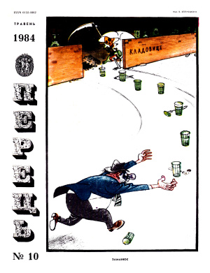 Перець 1984 №10 (1172)