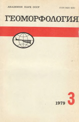 Геоморфология 1979 №03