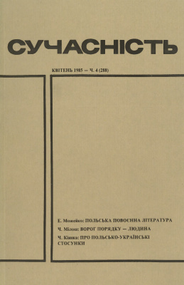 Сучасність 1985 №04 (288)