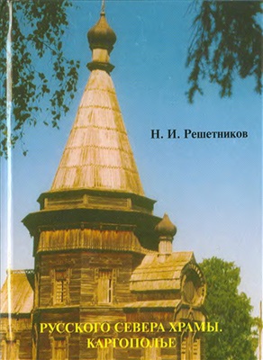 Решётников Н.И. Русского Севера храмы. Каргополье