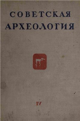 Советская археология 1937 №04