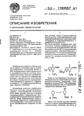 Паршиков И.А. и др. Штамм гриба Cunninghamella verticillata, как трансформатор для гидроксилирования 1-бензоилпиперидина и 1-бензамино-3, 7-диметилокта-диена-2, 6