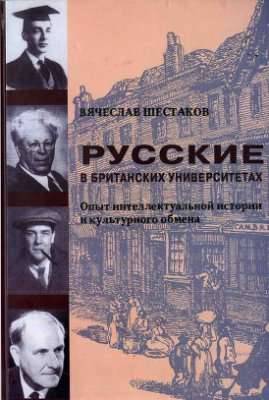 Шестаков В.П. Русские в британских университетах: Опыт интеллектуального и культурного обмена