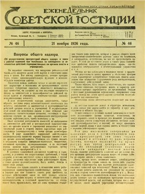 Еженедельник Советской Юстиции 1926 №46