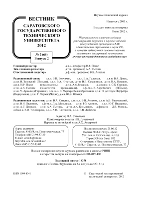 Вестник Саратовского государственного технического университета 2012 №02 (66). Выпуск 2