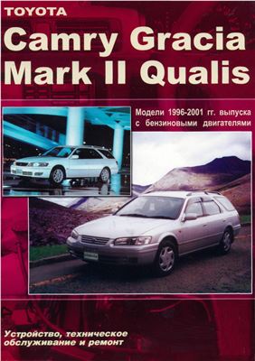 Toyota Camry Gracia, Makr II Qualis, модели с 1996-2001г. с бензиновыми двигателями. Устройство, техническое обслуживание и ремонт
