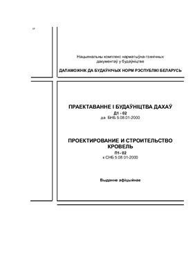 Пособие П1-02 Проектирование и строительство кровель к СНБ 5.08.01-2000