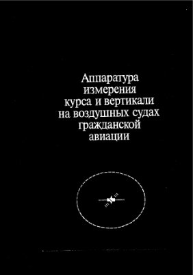 Акиндеев Ю.А.и др. Аппаратура измерения курса и вертикали на воздушных судах гражданской авиации