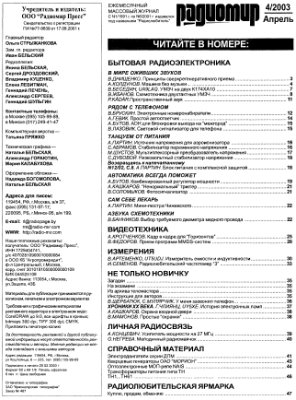 Радиомир 2003-04 (бывший Радиолюбитель)