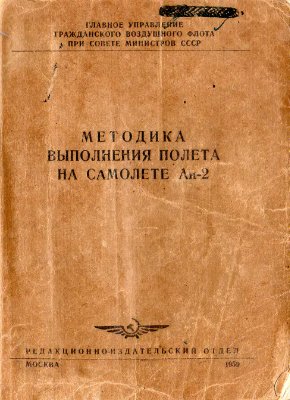 Зенин С.С. (сост.) Методика выполнения полета на самолете Ан-2