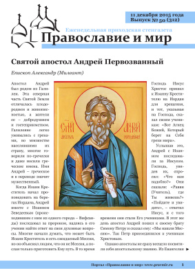 Православие и мир 2015 №50 (312). Святой апостол Андрей Первозванный