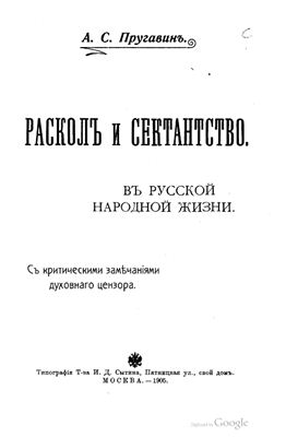 Пругавин А.С. Раскол и сектанство в русской народной жизни