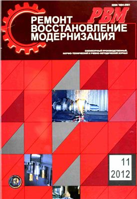 Ремонт, Восстановление, Модернизация 2012 №11