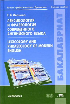 Иванова Е.В. Лексикология и фразеология современного английского языка