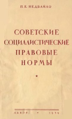 Недбайло П.Е. Советские социалистические правовые нормы