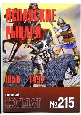 Новый солдат №215. Испанские рыцари 1050-1492