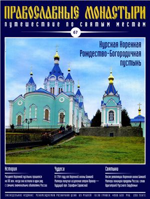 Православные монастыри. Путешествие по святым местам 2010 №067 - Курская Коренная Рождество-Богородичная пустынь