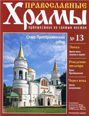 Православные храмы. Путешествие по святым местам 2012 №013. Спасо-Преображенский собор