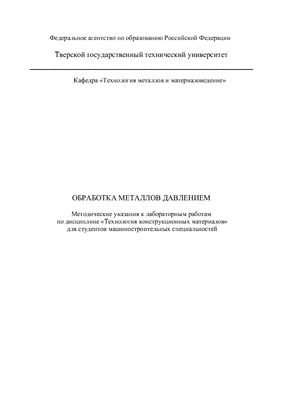 Барчуков Д.А., Беляков А.В. Обработка металлов давлением