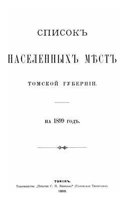 Список населенных мест Томской губернии на 1899 год