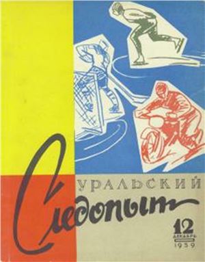 Уральский следопыт 1959 №12