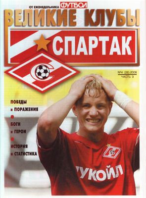 Футбол 2008 №04 (28) Великие клубы: Спартак (часть 3)