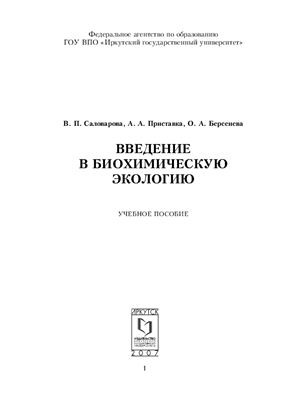Саловарова В.П., Приставка А.А., Берсенева О.А. Введение в биохимическую экологию