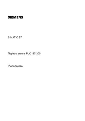 Siemens SIMATIC S7 Первые шаги в PLC S7-300