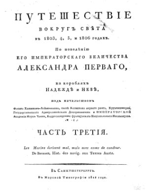 Крузенштерн И.Ф. Путешествие вокруг света в 1803-1806 гг. на кораблях Надежде и Неве. Том 3
