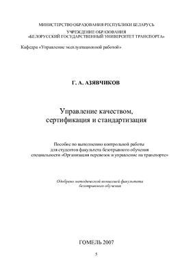 Азявчиков Г.А. Управление качеством, сертификация и стандартизация