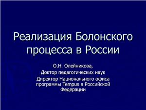 Презентация - Олейникова О.Н. Реализация Болонского процесса в России